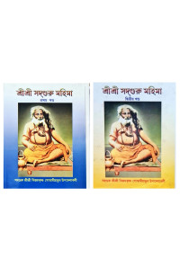 Shree Shree Sadhguru Mahima VOL 1 & VOL 2